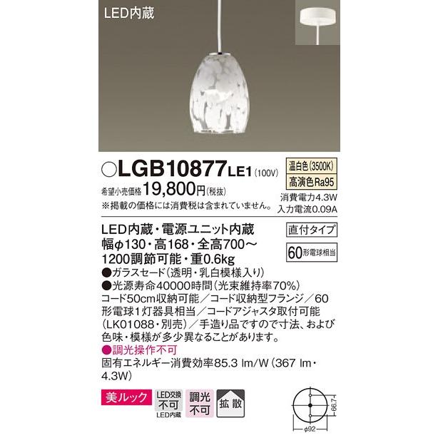 Panasonic（パナソニック） (納期2ケ月以上〜) LGB10877 LE1 吊下型