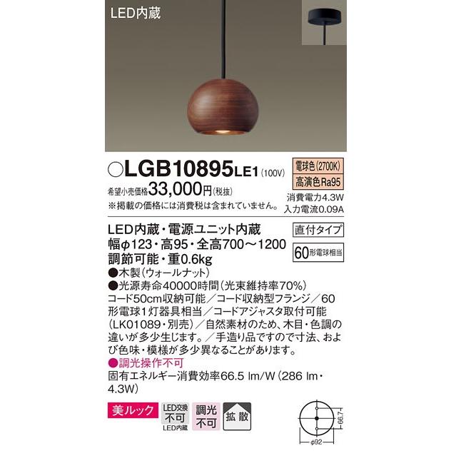 パナソニック LGB10895 LE1 吊下型 LED(電球色) 小型ペンダント 美ルック 木製セード 拡散型 直付型 白熱電球60形1灯相当  LED一体形 『LGB10895LE1』