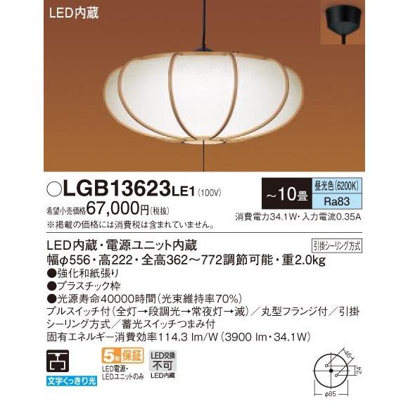 パナソニック LGB13623 LE1 吊下型 LED(昼光色) ペンダント プルスイッチ付・下面一部開放・引掛シーリング方式 数寄屋 〜10畳 LED一体形 『LGB13623LE1』の画像