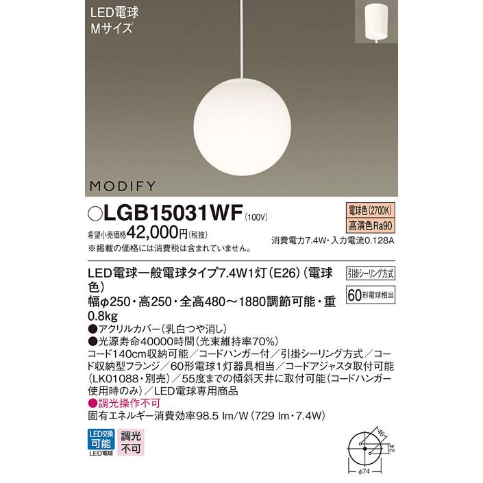 パナソニック LGB15031WF 吊下型 LED 電球色 ダイニング用ペンダント 引掛シーリング方式 MODIFY 白熱電球60形1灯器具相当 ランプ付(同梱)｜msm｜02