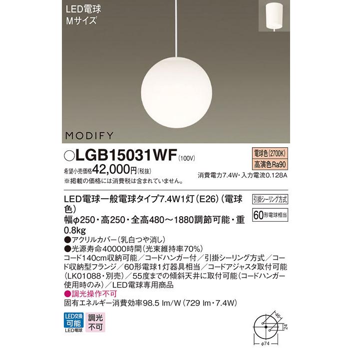 パナソニック☆LGB15031WF☆ LEDペンダント　MODIFY　吊下げ Panasonic パナソニック LGB15031WF 吊下型 LED 電球色