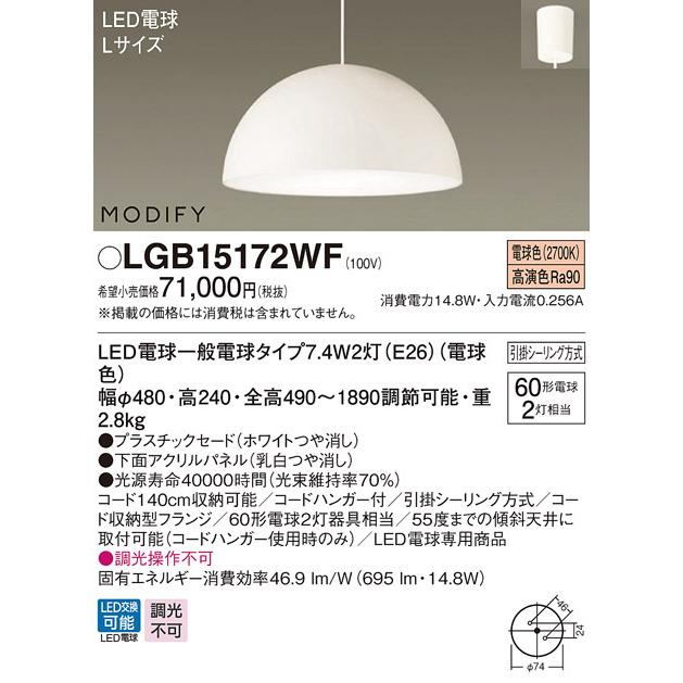 高い素材 パナソニック LGB15172WF 吊下型 LED 電球色 ダイニング用ペンダント 引掛シーリング方式 MODIFY パネル付 白熱電球60形2灯器具相当 ランプ付(同梱)