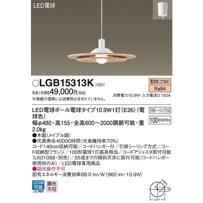 Panasonic 天井吊下型LEDダイニング用ペンダント　LGB15313K 照明 おしゃれ パナソニック Panasonic 大型ペンダントライト