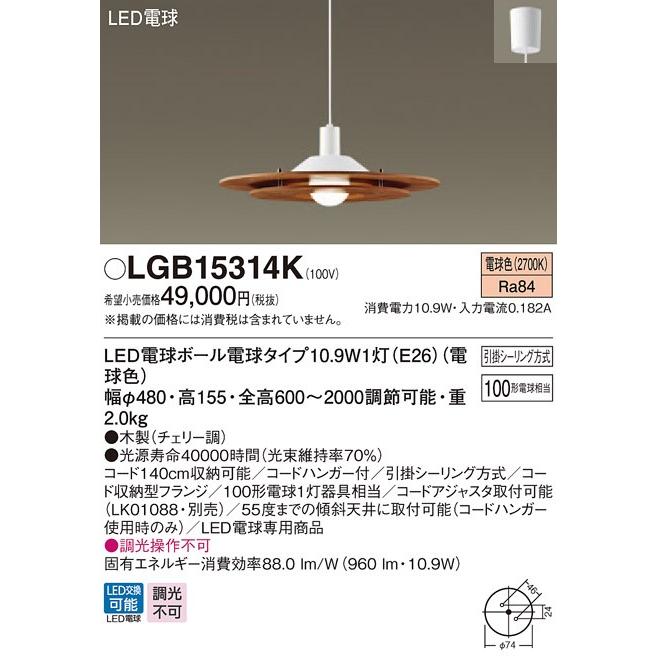 今年も話題のパナソニック LGB15314K 吊下型 ランプ付(同梱) 引掛