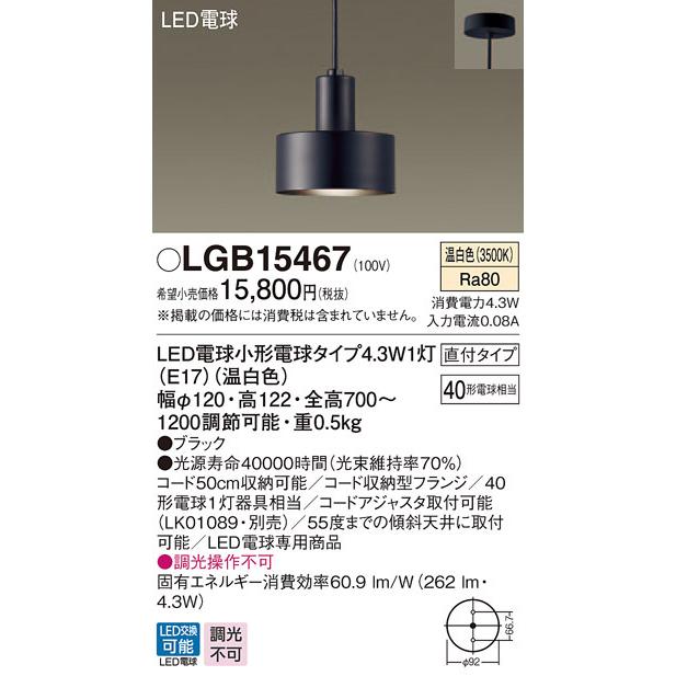 パナソニック LGB15467 吊下型 LED 温白色 ペンダント 直付タイプ 白熱電球40形1灯器具相当 ランプ付(同梱)