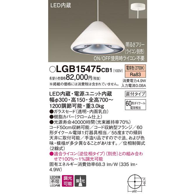 パナソニック LGB15475 CB1 吊下型 LED 電球色 ペンダント ガラスセード 集光タイプ 直付タイプ 調光タイプ ダイクール電球60形1灯器具相当の画像