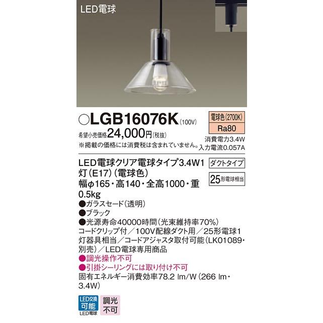 パナソニック LGB16076K 吊下型 LED(電球色) ダイニング用ペンダント ガラスセード ダクト用 白熱電球25形1灯相当 ランプ付(同梱) 『LGB16076K』_1