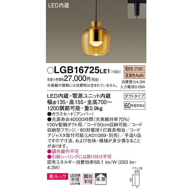Panasonic（パナソニック） (納期2ケ月以上〜) LGB16725 LE1 吊下型