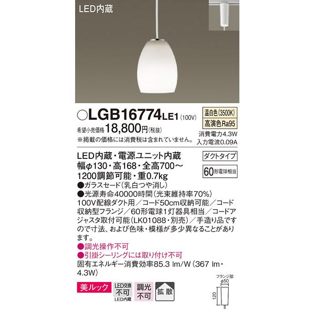 Panasonic（パナソニック） (納期2ケ月以上〜) LGB16774 LE1 吊下型