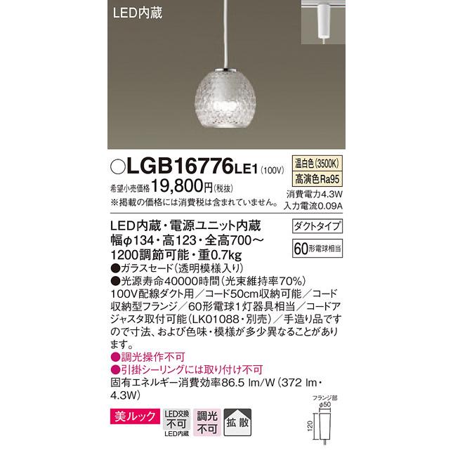 LGB16776 LE1 小型ペンダント　LED Panasonic パナソニック LGB16776 LE1 吊下型 LED 温白色 小型