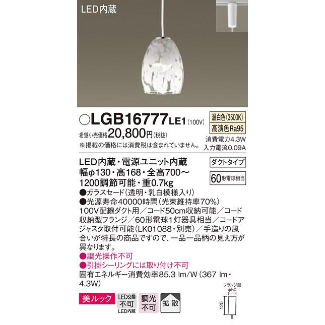 LGB16777 LE1 小型 ペンダントライト ガラスセード Panasonic パナソニック LGB16777 LE1 吊下型 LED 温白色 小型