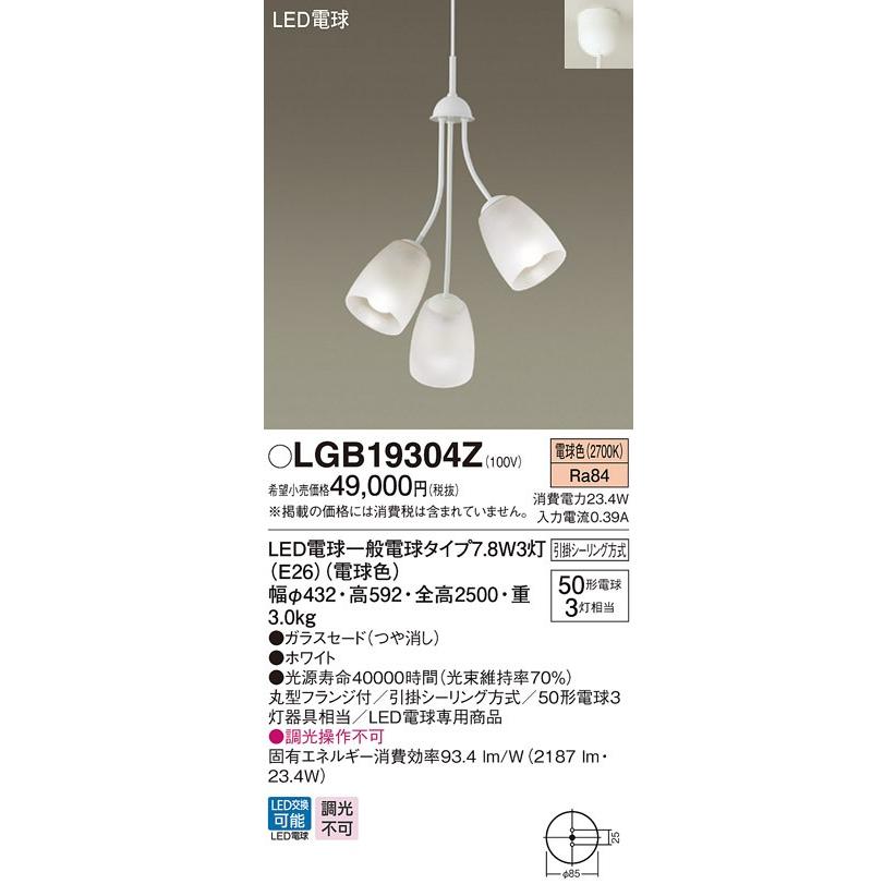 パナソニック LGB19304Z 吊下型 LED(電球色) シャンデリア 直付タイプ 