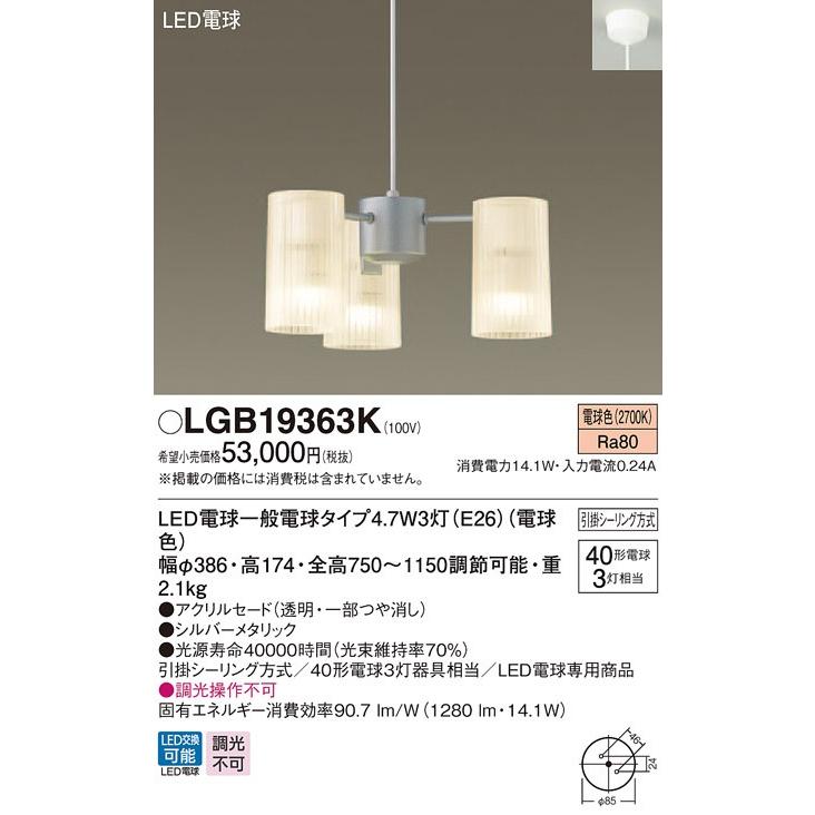 パナソニック LGB19363K 吊下型 LED(電球色) シャンデリア 直付型 白熱電球40形3灯器具相当 ランプ付(同梱) 『LGB19363K』