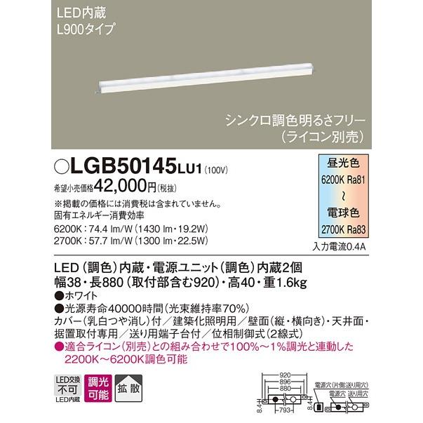 パナソニック/LGB50145Lu1 /LEDライン間接照明/新品 Panasonic（パナソニック） LGB50145 LU1 天井・壁直付型・据置取付型