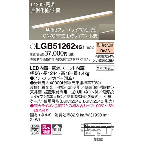 パナソニック LGB51262 XG1 天井・壁直付型・据置取付型 LED 電球色 スリムライン照明 拡散型 片側化粧 広面 電源投入型 調光型 L1300タイプの画像