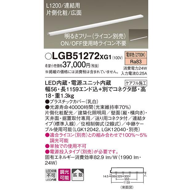 パナソニック LGB51272 XG1 天井・壁直付型・据置取付型 LED 電球色 スリムライン照明 拡散型 片側化粧 広面 連結タイプ 調光型 L1200タイプの画像