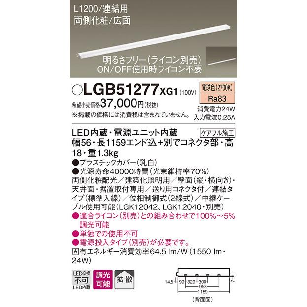 パナソニック LGB51277 XG1 天井・壁直付型・据置取付型 LED 電球色 スリムライン照明 拡散型 両側化粧 広面 連結タイプ 調光型 L1200タイプの画像