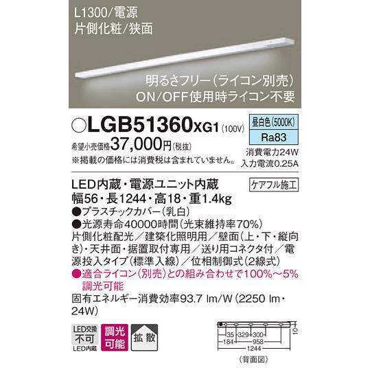 パナソニック LGB51360 XG1 天井・壁直付型・据置取付型 LED 昼白色 スリムライン照明 拡散型 片側化粧 狭面 電源投入型 調光型 L1300タイプの画像