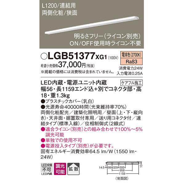 パナソニック LGB51377 XG1 天井・壁直付型・据置取付型 LED 電球色 スリムライン照明 拡散型 両側化粧 狭面 連結タイプ 調光型 L1200タイプの画像