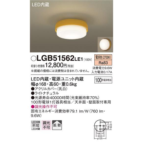 Panasonic（パナソニック） (納期2ケ月以上〜) LGB51562 LE1 天井・壁