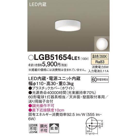 Panasonic（パナソニック） LGB51654 LE1 天井・壁直付型 LED 温白色