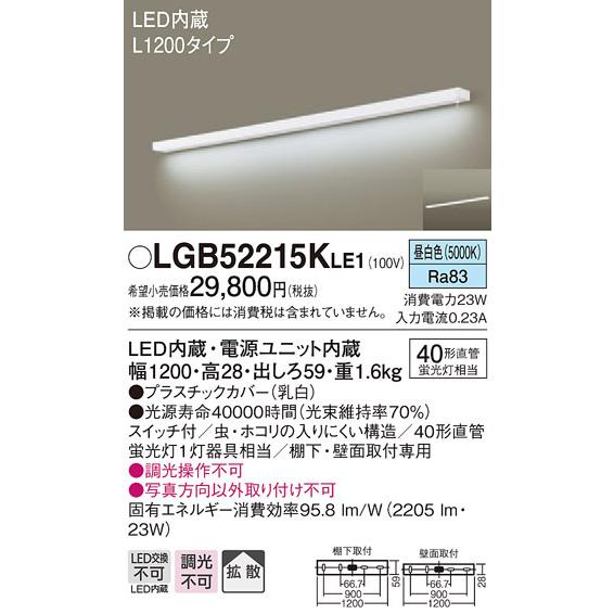 パナソニック LGB52215K LE1 LEDキッチンライト・ブラケット 壁・棚下直付型 長さ1200mm スイッチ付 昼白色 拡散型 2205lm  LED一体形 『LGB52215KLE1』