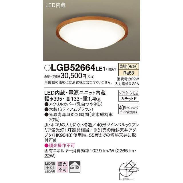 大阪買蔵 パナソニック LGB52664 LE1 LED 温白色 シーリングライト 拡散タイプ カチットF ツインパルックプレミア蛍光灯40形1灯器具相当