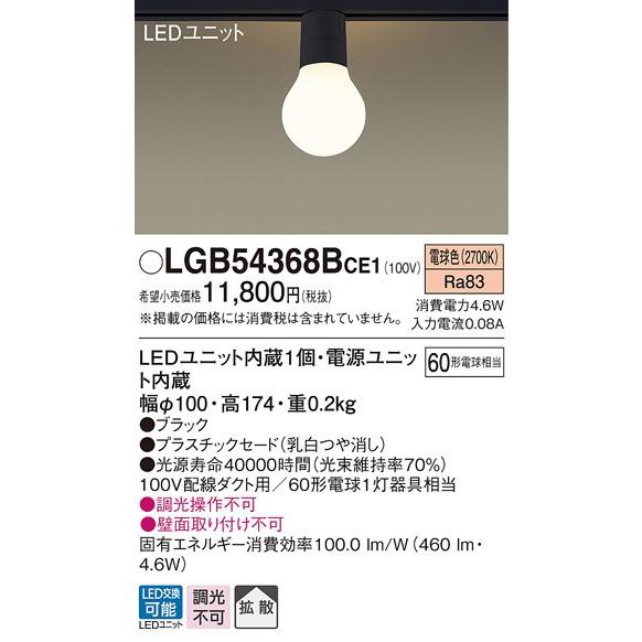 Panasonic（パナソニック） LGB54368B CE1 配線ダクト取付型 LED 電球