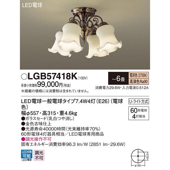 パナソニック LGB57418K 吊下型 LED 電球色 シャンデリア Uライト方式 白熱電球60形4灯器具相当 〜6畳 ランプ付(同梱)の画像