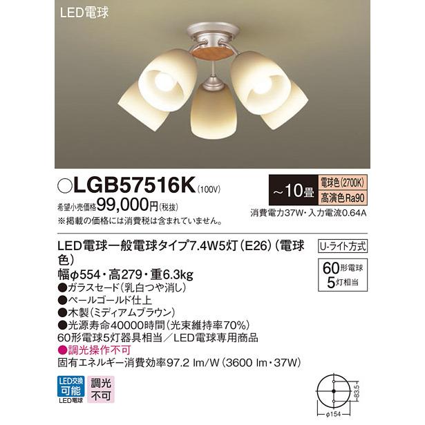 パナソニック LGB57516K 吊下型 LED 電球色 シャンデリア Uライト方式 白熱電球60形5灯器具相当 〜10畳 ランプ付(同梱)の画像