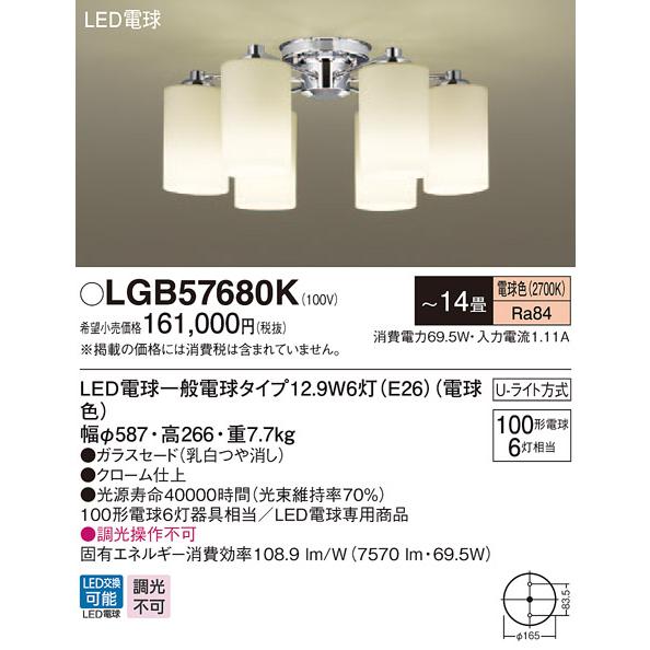 パナソニック LGB57680K LEDシャンデリア 電球色 Uライト方式 白熱電球100形6灯器具相当 〜14畳 ランプ付(同梱)｜msm｜02