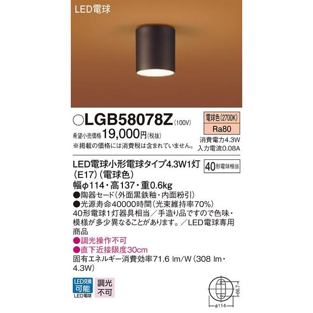 パナソニック LGB58078Z 和風照明 天井直付型 LED 電球色 シーリングライト 外面黒鉄釉・内面粉引陶器セード 白熱電球40形1灯器具相当 E17口金 ランプ付(同梱)｜msm｜02