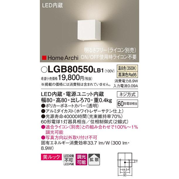 パナソニック LGB80550 LB1 壁直付型 LED 温白色 ブラケット 美ルック