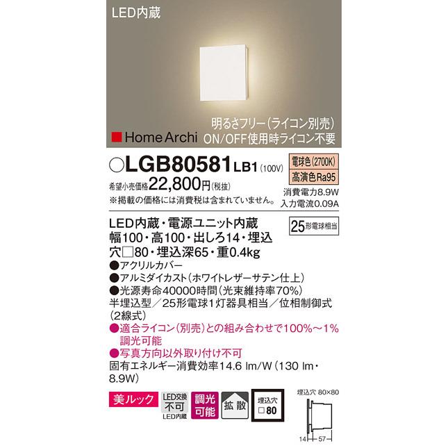 パナソニック LGB80581 LB1 壁半埋込型 LED 電球色 フラットブラケット 美ルック 拡散型 調光型 HomeArchi 白熱電球25形1灯器具相当｜msm｜02
