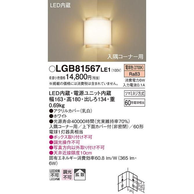 パナソニック LGB81567 LE1 壁直付型 LED 電球色 入隅コーナー用ブラケット 拡散型 白熱電球60形1灯器具相当｜msm｜02