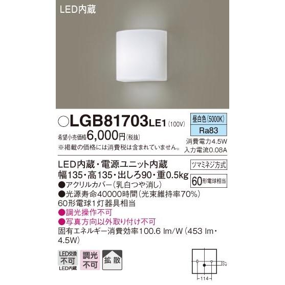 パナソニック LGB81703 LE1 壁直付型 LED 昼白色 ブラケット 拡散型 白熱電球60形1灯器具相当｜msm｜02
