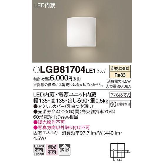 パナソニック LGB81704 LE1 壁直付型 LED 温白色 ブラケット 拡散型 白熱電球60形1灯器具相当｜msm｜02