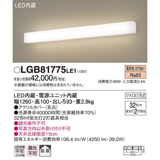パナソニック LGB81775 LE1 壁直付型 LED 電球色 ブラケット 拡散タイプ Hf蛍光灯32形2灯器具相当_1