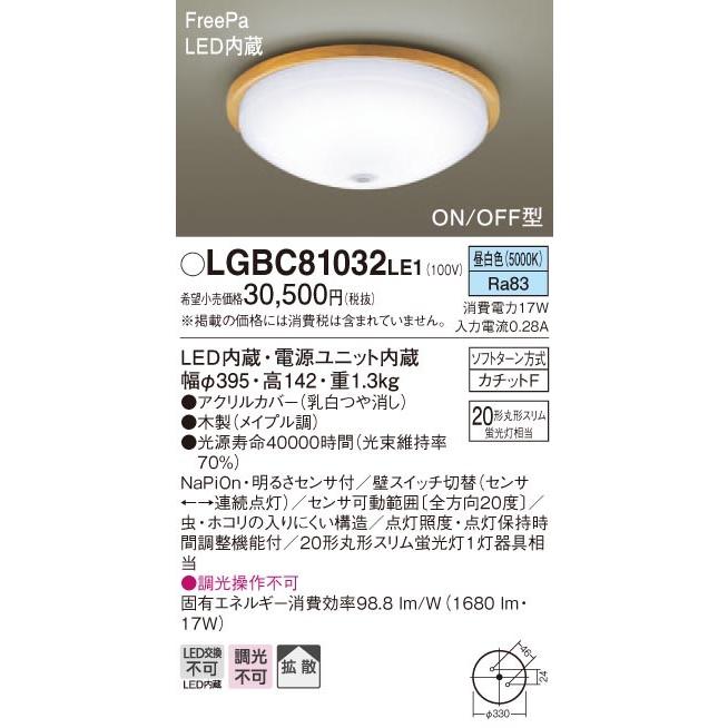 パナソニック LGBC81032 LE1 LED小型シーリングライト 天井直付型 昼白色 1680lm 拡散タイプ FreePa ON/OFF型 明るさセンサ付 カチットF｜msm｜02