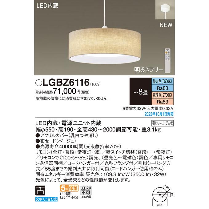 パナソニック LGBZ6116 天井吊下型 LED 昼光色〜電球色 ペンダント 布セードタイプ 下面密閉・引掛シーリング方式 〜8畳