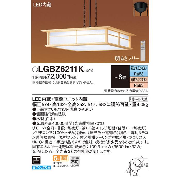 Panasonic（パナソニック） LGBZ6211K 和風照明 吊下型 LED 昼光色