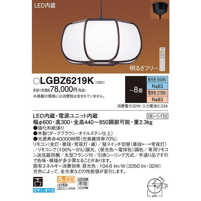 Panasonic（パナソニック） LGBZ6219K 和風照明 吊下型 LED 昼光色