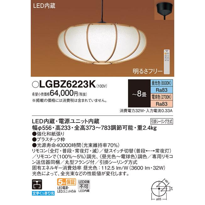 Panasonic（パナソニック） LGBZ6223K 和風照明 吊下型 LED 昼光色