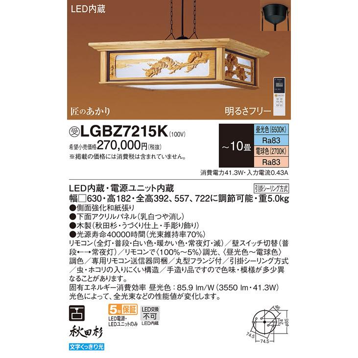 パナソニック LGBZ7215K 和風照明 10畳 昼光色 電球色 吊下型 LED 昼光色 電球色 LGBZ7215K ペンダント 下面密閉