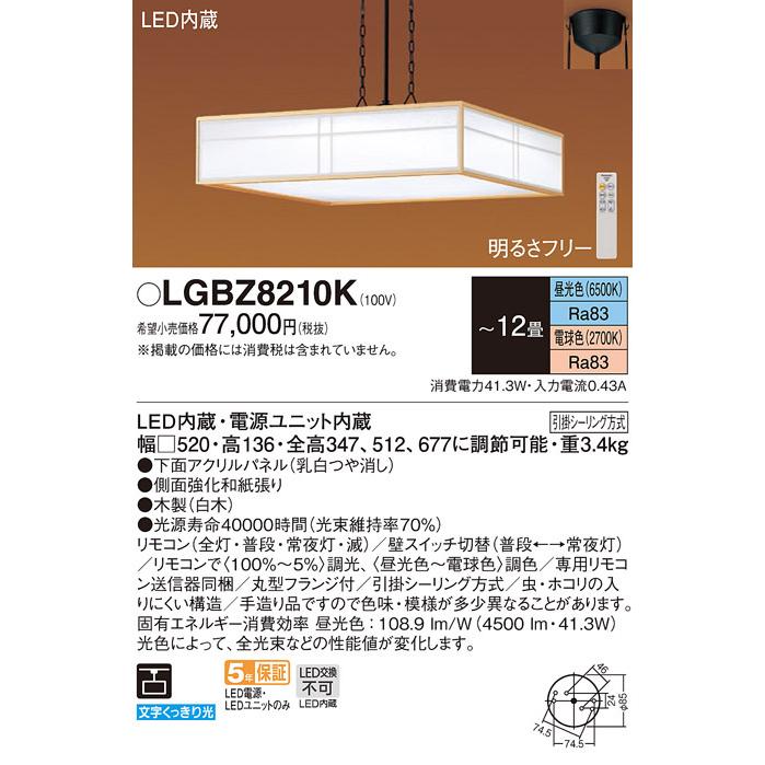パナソニック LGBZ8210K 和風照明 吊下型 LED 昼光色〜電球色 ペンダント 下面密閉 引掛シーリング リモコン調光・調色 数寄屋
