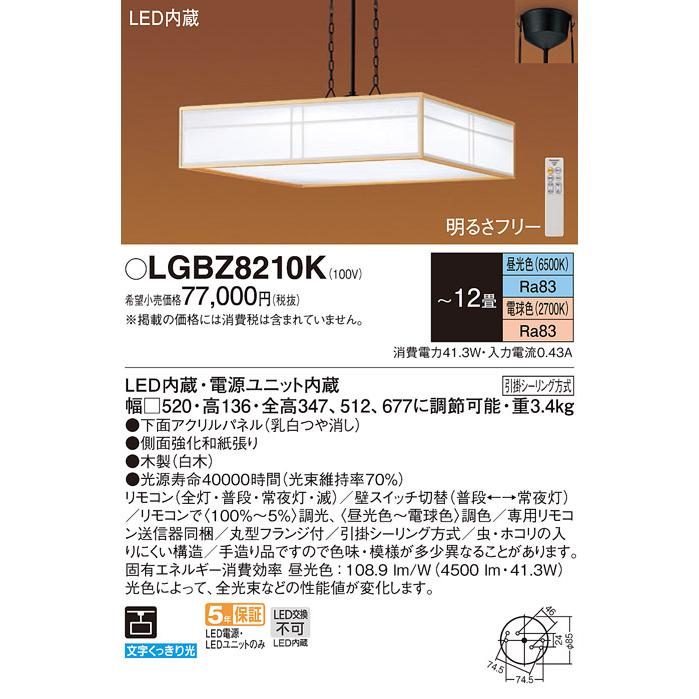 Panasonic（パナソニック） LGBZ8210K 和風照明 吊下型 LED 昼光色