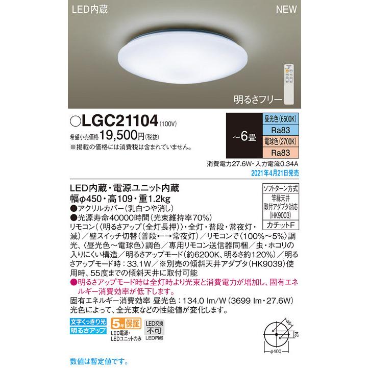 パナソニック LGC21104 LEDシーリングライト 昼光色〜電球色 リモコン