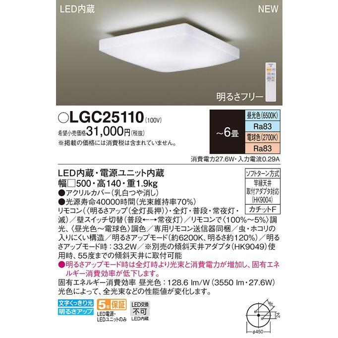 パナソニック LGC25110 LEDシーリングライト 昼光色〜電球色 リモコン 