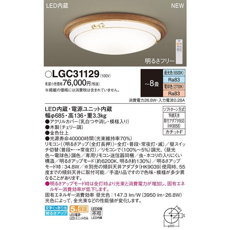 パナソニック LGC31129 LEDシーリングライト 昼光色〜電球色 リモコン