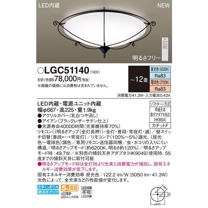 パナソニック LGC51140 LEDシーリングライト 昼光色〜電球色 リモコン 